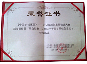 荣获“家居设计大赛最佳创意奖”