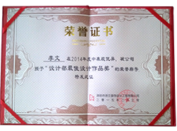 荣获“设计部最佳设计作品奖