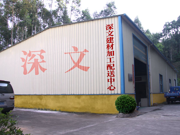 深文建材加工配送中心